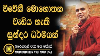 විවේකී මොහොතක වැඩිය හැකි සුන්දර ධර්මයක්..Ven Rajagiriye Ariyagnana thero