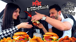 جربنا برجر بجبنة حلوم خطير من ماكس برجر | اخترت اخطر برجر لحم وقلبتها بالسيارة😂max burger عصام ونور