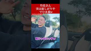 おい竹花！実はドバイで暇してるんか？w【DJ社長】 #shorts