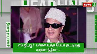 நண்பகல் 12 மணி தலைப்புச் செய்திகள் || Headlines (19.01.2022) | Corona Cases Increased | India |