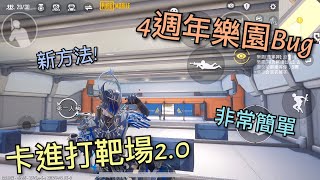 Pubg Mobile | 4週年樂園Bug | 卡進打靶場2.0！又有新方法了！