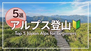 アルプス登山初心者におすすめの山5選🔰｜Top 5 Japan Alps for beginners｜雄山（立山）・木曽駒ヶ岳・爺ヶ岳・唐松岳・燕岳【SUB】