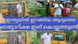 ഇന്ത്യ മഹാരാജ്യത്തെ ആദ്യത്തെ ഓട്ടോറിക്ഷ|price less vintage vehicles| lambretta autorickshaw|