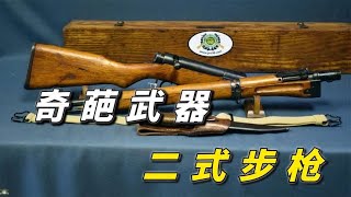 二战时日军空降兵奇葩的二式伞兵步枪