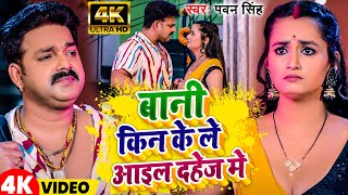 #Video | बानी किन के ले आइल दहेज में | #Pawan Singh | Bani Kin Ke Le Aail Dahej Me  | 2024