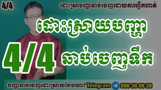 4/4 ការបំបាត់រឿងអការៈឆាប់ចេញ ធ្វើដោះស្រាយបាន ដោយការហ្វឹកហាត់