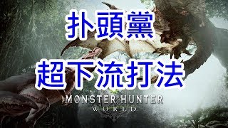 Monster Hunter World 魔物獵人世界 風翔龍 2分35秒(大劍)