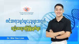 ကင်ဆာကုသမှုခံယူနေသူများအတွက် ကျန်းမာရေးအကြံပြုချက်များ