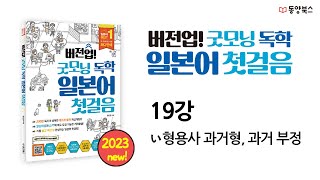 [버전업! 굿모닝 독학 일본어 첫걸음] 19강 い형용사 과거형, 과거 부정