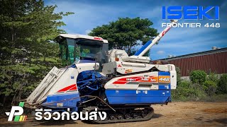 รีวิวรถเกี่ยวข้าว นวดคอรวง ISEKI Frontier 448 เช็คพร้อมใช้ ส่งทั่วประเทศ โดย อู่ไพเลิศการช่าง