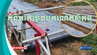 [05-05-25] ឧបករណ៍កសិកម្ម សម័យទំនើបកែច្នៃឧបករណ៍ គ្របកៅស៊ូ⚙️⛓️🔧🥬🥒🍆🍅#strawberrykratie #agriculturetools