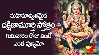 మహిమాన్వితమైన దక్షిణామూర్తి స్తోత్రం గురువారం రోజు వింటే ఎంత పుణ్యమో - Dakshinamurthy Stotram