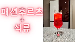 패션 그레나딘 : 패션 후르츠와 석류의 조합!