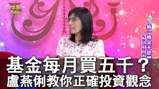 【精華版】基金不賣就不虧？盧燕俐教你正確投資觀念