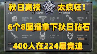 6个8图谱拿下钻石，秋日高校在224层居然有400人