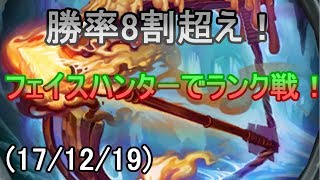 【ハースストーン】アグロの中でも最速！勝率8割超え！フェイスハンターでランク戦！