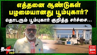 எத்தனை ஆண்டுகள் பழமையானது பூம்புகார்? | தொடரும் பூம்புகார் குறித்த சர்ச்சை... | POOMPUHAR