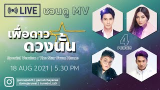 4 โพดำ Live in IG | 18.08.2564 | ชวนดู MV เพื่อดาวดวงนั้น V. The Star From Home 🌟