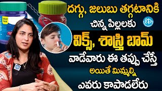 చిన్న పిల్లలకు దగ్గు, జలుబు తగ్గడానికి ఇది వాడుతున్నారా..? | Cold \u0026 Cough in Children | Dr Kavya