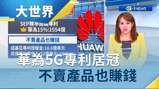 捲進貿易戰仍是大贏家！華為5G專利居冠 不賣產品躺在家也賺錢｜主播 王志郁｜【大世界新聞】20190607｜三立iNEWS