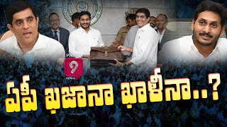 ఏపీ ఖజానా ఖాళీనా..? | Lack Of Funds in AP | Prime9 News