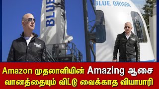 Jeff Bezos to fly to SPACE travel with brother mark on JULY 20| attamil