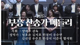 부흥 찬송가 메들리 | 지휘: 양재무  | 성악가: 정호윤, 김지호, 한경미, 우수연, 김선정, 우주호, 한경석, 이준석, 함석헌 | 빌리그래함전도대회 50주년 기념음악회