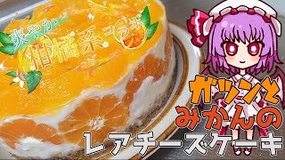 ゆっくり料理 レミリアのクッキング 爽やか柑橘系コラボ　ガツンとみかんのレアチーズケーキ