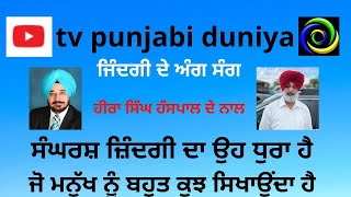 #tvpunjabiduniya ਸੰਘਰਸ਼ ਜ਼ਿੰਦਗੀ ਦਾ ਉਹ ਧੁਰਾ ਹੈ ਜੋ ਮਨੁੱਖ ਨੂੰ ਬਹੁਤ ਕੁਝ ਸਿਖਾਉਂਦਾ ਹੈ