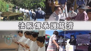 【人間菩提】20201231 - 法脈相傳愛永恆