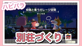 【ゲーム動画】あつ森☆#570 / ハッピーホームパラダイス#10 別荘づくり