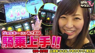 果生梨の誕生日をやまのキング、みさおが祝え!!【ぱちタウンTV福岡・佐賀版】GI優駿倶楽部でみさおが大量上乗せ!?【パチスロ】