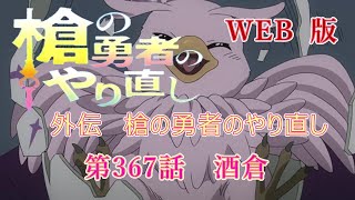 367　WEB版【朗読】　盾の勇者の成り上がり　外伝　槍の勇者のやり直し　第367話　酒倉　WEB原作よりおたのしみください。