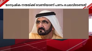 പണം ചെലവിടേണ്ടത് മാനുഷിക നന്മയ്ക്ക് വേണ്ടി - ദുബായ് ഭരണാധികാരി ശൈഖ് മുഹമ്മദ് ബിൻ റാഷിദ് അൽ മക്തൂം