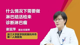 什么情况下需要做淋巴结活检来诊断淋巴瘤 谢亚萍 浙江大学医学院附属杭州市第一人民医院