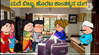 ಹಾಡು ಹೇಳೋ ಹಡಿಬಿಟಿ ಸೊಸೆ | #shantakka #UttarkarnatakaComedy #kannadamoralstories #storiesinkannada