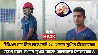 টাকার লোভে বিপিএল বাদ দিয়ে এবার আইএলটি-২০ খেলতে মুখিয়ে আছে ক্রিকেটাররা || বিপিএলের অবহেলা BPL 2023