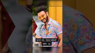 কথা সিরিয়ালের অভিনীতদের আসল নাম ও বয়স #serial #actor #actress #kotha #subscribe #age #real #name #yt