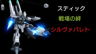 [スティック] 戦場の絆 サイド7 44 シルヴァバレト