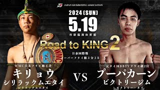 Road to KING2 キリョウ・シリラックムエタイvsプーパカーン・ビクトリージム