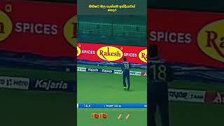 මතිෂට මල පැන්නම ඉන්දියාවත් ගෙදරට යවනවා.#srilankacricket #trending #short