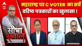 Sandeep Chaudhary: बड़ा खुलासा ! 'महाराष्ट्र की एक-एक सीट पर कड़ी टक्कर' | C Voter | Maharashtra | ABP