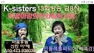 #Ksisters #민들레홀씨되어 #박미경 #이경아 #강희진 #이경아강희진의힐링가요(매주금8시)