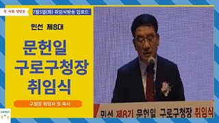 민선 제8대 문헌일 구로구청장 취임식/ 구로타임즈방송