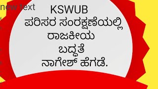 KSWUB/BA6th Semester/Basic Kannada/Parisara Samrakshaneyalli Rajakiya Baddhate -Nagesh Hegade