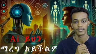 6 Ai ሊቀማን የማይችለው ሞያዎች |ሳይረፍድብን ልንማራቸው  የሚገብ high income skills