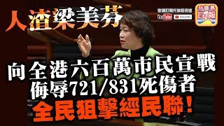 【12.12 時事分析!】 第二： 【全民狙擊經民聯！】人渣梁美芬向全港六百萬市民宣戰，侮辱721/831死傷者，全民狙擊經民聯！| 升旗易得道 2019年12月12日