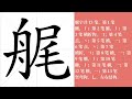 艉的笔画顺序教学，艉的意思，艉的字义解释，艉的字典查询，艉的汉字编码。 meaning of 艉 definition of 艉 stroke order of 艉. 汉字 汉字笔画 艉