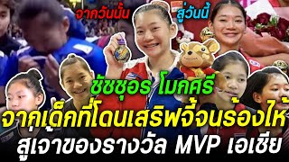 จากน้ำตาของเด็ก16วันนั้น สู่ผู้เล่น MVP ระดับเอเชียในวันนี้ เปิดเส้นทางชีวิต บุ๋มบิ่ม ชัชชุอร โมกศรี