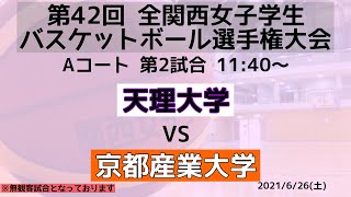 【大学バスケ】天理大学vs京都産業大学　第4Q【第42回全関西】